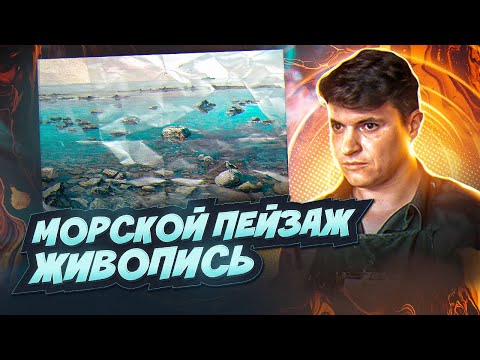 Видео: Как написать море. Морской пейзаж маслом.