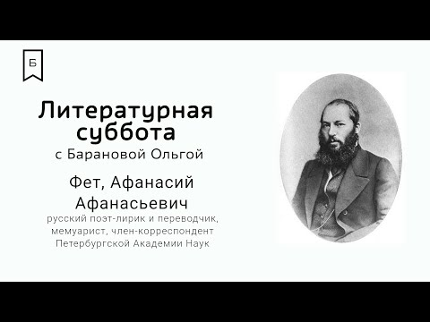 Видео: Литературная суббота - «Робкое дыхание А. Фета»