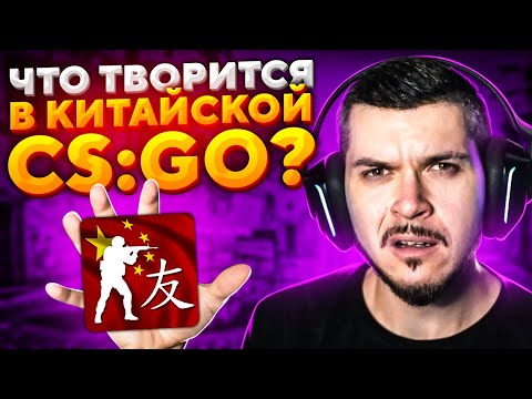 Видео: ЗАШЛИ В РЕАЛЬНУЮ КИТАЙСКУЮ CS:GO! ЧТО ТАМ ТВОРИТСЯ?