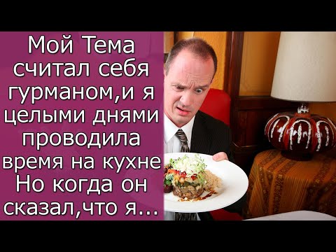 Видео: Мой Тема считал себя гурманом, и я целыми днями проводила время на кухне  Но когда он сказал, что я