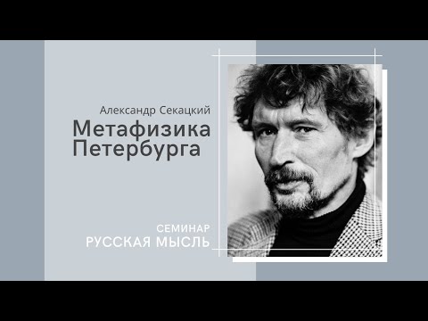 Видео: Метафизика Петербурга | РУССКАЯ МЫСЛЬ | РХГА