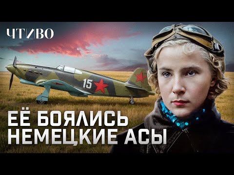 Видео: Лидия Литвяк: Лучшая женщина-ас в истории авиации @chtivomag
