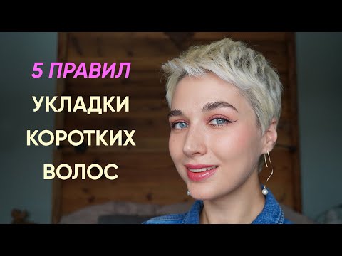 Видео: Как красиво укладывать очень короткую стрижку?