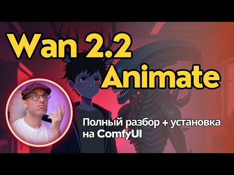Видео: Wan 2.2 Animate - для дипфейков или анимации решать тебе. Инструкция по установке и применению.