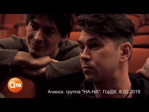 Видео: ЭКСКЛЮЗИВ группа "НА-НА"