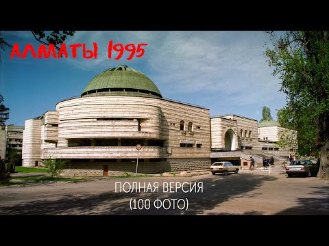 Видео: Алматы 1995 год. Полная версия. (100 фото)