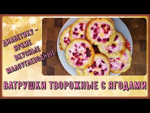 Видео: Диабетику. Ватрушки с ягодами, творожные. Яркие, вкусные, малоуглеводные