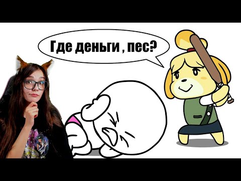 Видео: Я ПОПАЛ В ДОЛГИ!!! (Animal crossing - Мульт обзор) РЕАКЦИЯ
