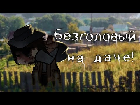 Видео: \Оно на даче!/-Гача лайф/клуб страшилка