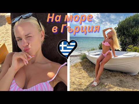 Видео: НА ПОЧИВКА В ГЪРЦИЯ 🇬🇷 – ХАЛКИДИКИ | Еп.3