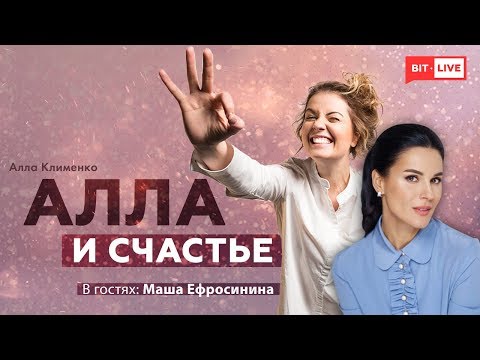 Видео: Как полюбить себя, советы от Маши Ефросининой | Алла и счастье