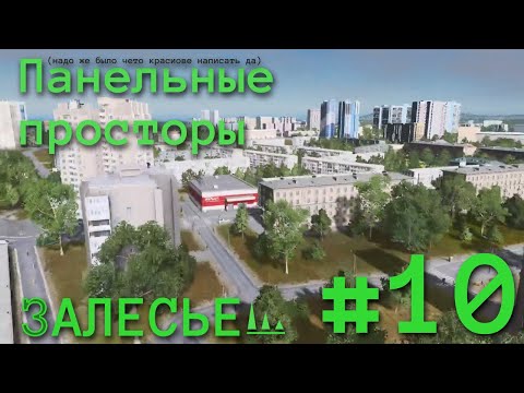 Видео: #10 ПАНЕЛЬКИ В CITIES SKYLINES | Залесье