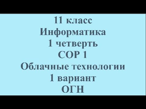 Видео: 11 класс Информатика 1 четверть СОР 1 Облачные технологии 1 вариант ОГН