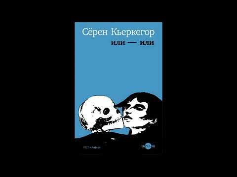 Видео: ИЛИ – ИЛИ (Часть 1) Сëрен Кьеркегор