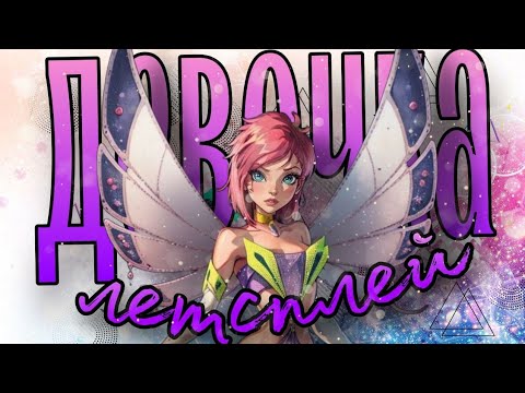 Видео: [М♡P] Текна - «Девочка летсплей»