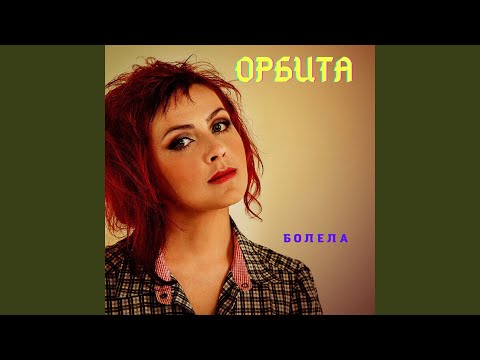 Видео: Болела