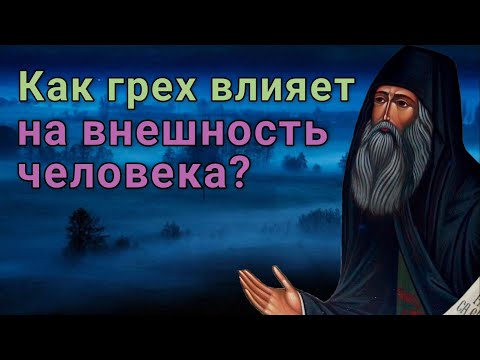 Видео: Как грех влияет на внешность человека? Размышления Силуана Афонского о Божией Матери