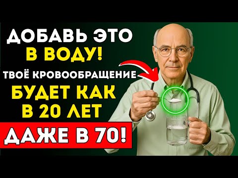 Видео: Пожилые Люди Не Пейте Простую Воду — Добавьте Этот Минерал Для Идеального Кровообращения!