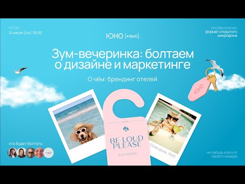 Видео: Юновью 14 июля: брендинг отелей