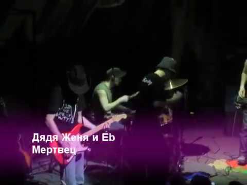 Видео: Дядя Женя и Eba Dey Gang - "Мертвец"