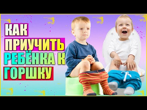 Видео: Как быстро приучить ребёнка к горшку? // ЭФФЕКТИВНЫЕ СПОСОБЫ