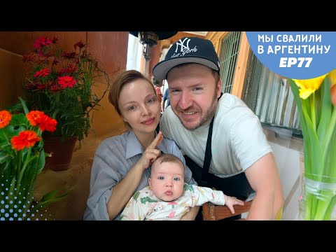 Видео: Весенний Буэнос-Айрес. Большой выпуск // Мы свалили. Ep 77