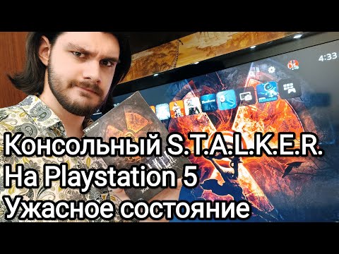 Видео: СТАЛКЕР на ПС5 нельзя покупать