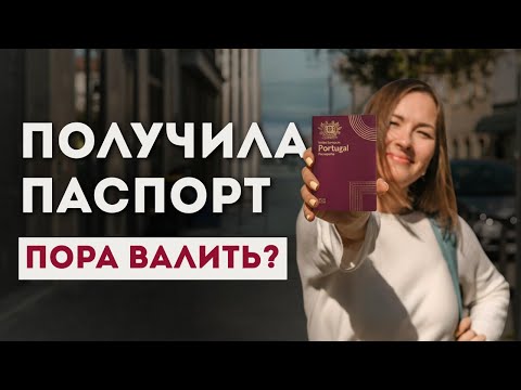 Видео: Паспорт Португалии получен: уезжаем в страну получше?