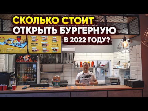 Видео: Сколько стоит открыть бургерную в 2022 году? Как открыть бургерную?