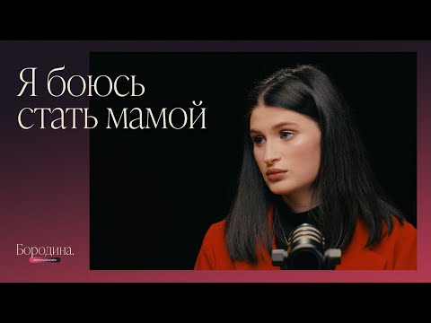 Видео: Страх материнства и обида на мать | Психологическое шоу Ксении Бородиной «Открытый прием»