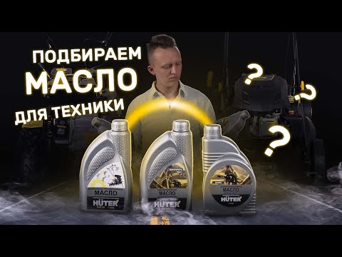 Видео: Масла Huter | Подбираем масло для техники ПРАВИЛЬНО