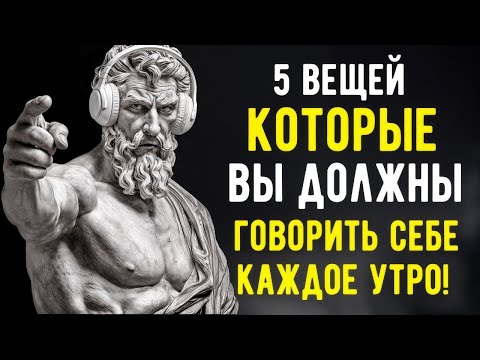 Видео: 5 Вещей, Которые Нужно Говорить Себе КАЖДОЕ УТРО   СТОИЦИЗМ