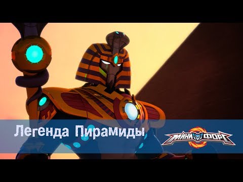 Видео: Минифорс Эпизод  32 Легенда Пирамиды