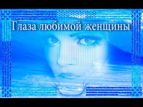 Видео: "Глаза любимой женщины" Новинки 2018