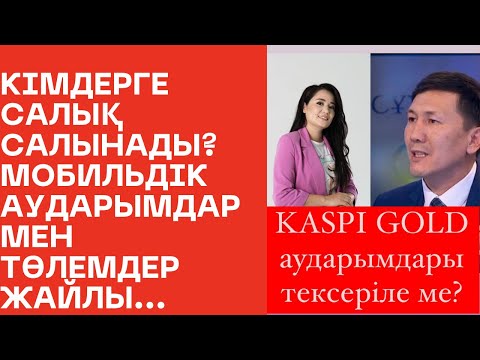 Видео: "KASPI GOLD-қа салық салынады!": ҚР Қаржы министрлігі кірістер комитеті түсінік берді