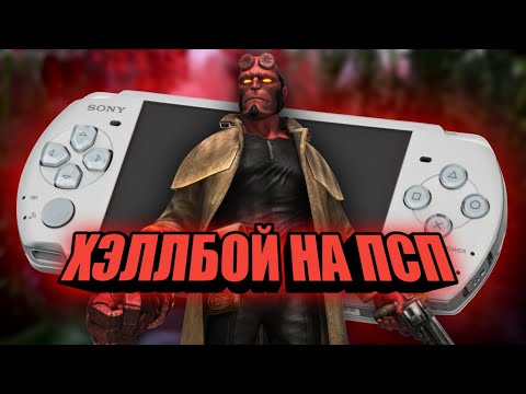 Видео: Хеллбой на PSP , Hellboy Science of evil - Обзор