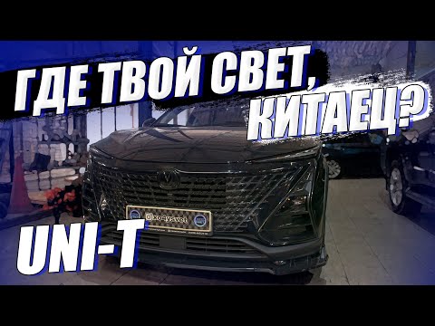 Видео: Заводской свет на Changan UNI-T. Почему так? Исправляем