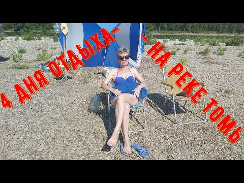 Видео: 4 Дня отдыха на реке Томь