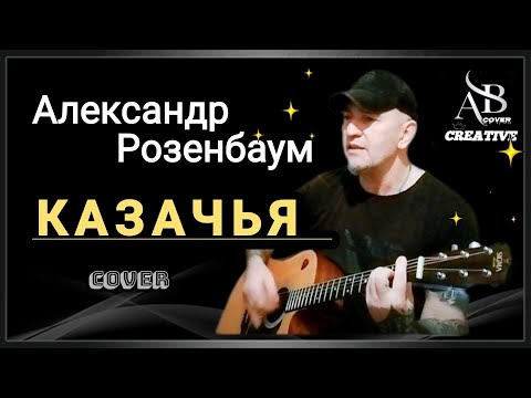 Видео: Розенбаум А. - Казачья. Кавер под гитару 🎸. #cover #музыка 