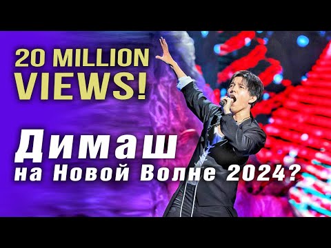 Видео: 🔔 20 млн. просмотров! Поздравляем! Димаш на Новой Волне 2024? Подробности от Игоря Крутого (SUB)