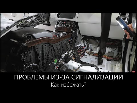 Видео: ПРОБЛЕМЫ с автомобилем из-за СИГНАЛИЗАЦИИ | Как избежать проблем?