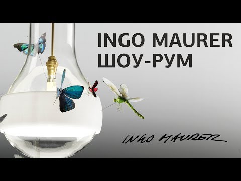 Видео: Ingo Maurer. Новинки дизайнерских светильников. Насекомые для Голливуда. Светильники Инго Маурер