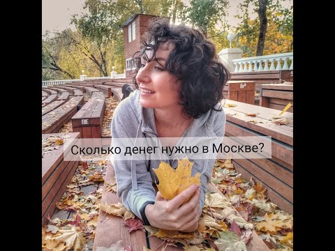 Видео: Сколько денег я трачу в Москве и на что?