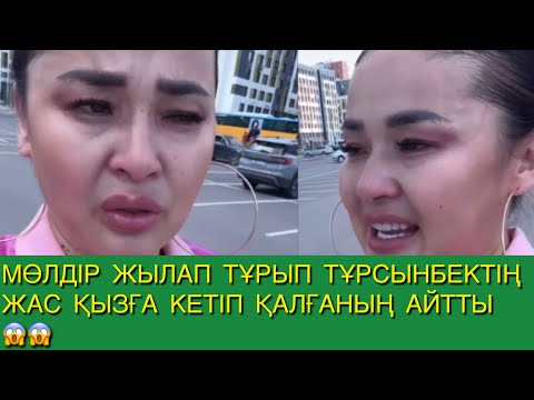 Видео: МӨЛДІР ЖЫЛАП ТҰРЫП ТҰРСЫНБЕКТІҢ ЖАС ҚЫЗҒА КЕТІП ҚАЛҒАНЫҢ АЙТТЫ😱