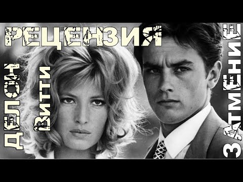 Видео: Рецензия. Ален Делон. Моника Витти. Микеланджело Антониони. Затмение