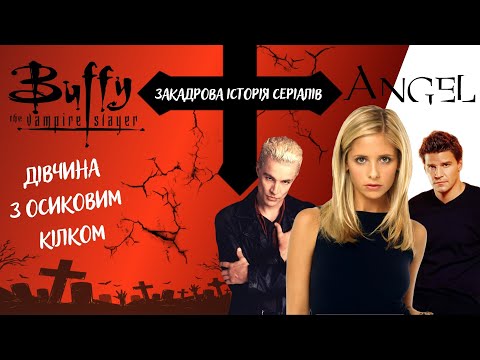 Видео: Дівчина з осиковим кілком - закадрова історія серіалів «Баффі» та "Енджел" [від Levko & Ruta]