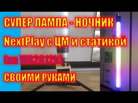 Видео: Супер лампа - ночник с цветомузыкой и статичными эффектами на Arduino Nano и ленте WS2812b.