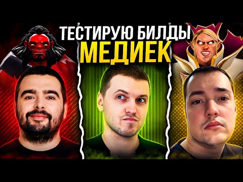 Видео: Тестирую билды МЕДИАГИГАНТОВ из 2015 в 2024 I Билд Стрея I Билд Папича I Билд Головача ► DOTA 2