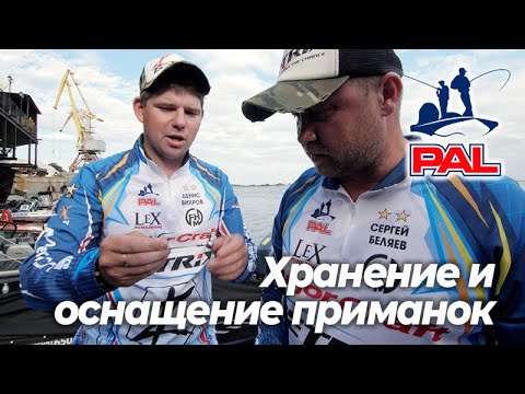 Видео: LIVE REPORTS:  Хранение и оснащение приманок. Первый этап турнира Pro Anglers League 2019