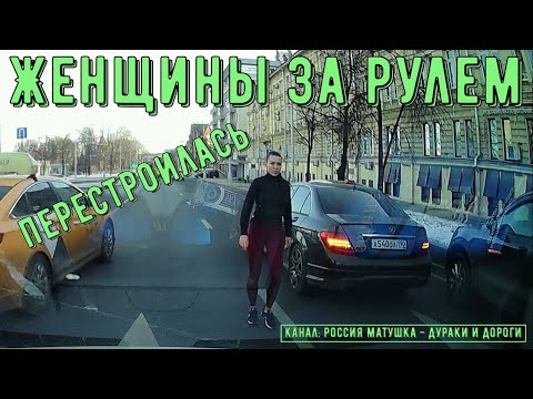 Видео: Женщины за рулем #126! Подборка на видеорегистратор!